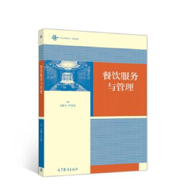 《餐飲服務(wù)與管理》書(shū)評(píng) 酒店管理的核心視角
